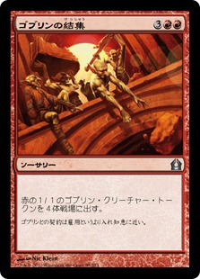 【JPN】《ゴブリンの結集/Goblin Rally》[RTR]