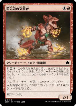 【JPN】【Foil】《蒸気道の突撃者/Steampath Charger》[BLB]