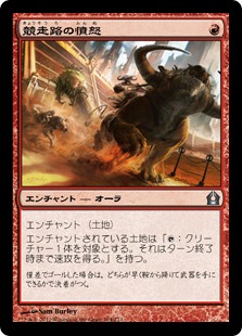 【JPN】《競走路の憤怒/Racecourse Fury》[RTR]