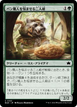 【JPN】【Foil】《パン職人を悩ませる二人組/Bakersbane Duo》[BLB]