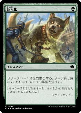 【JPN】【Foil】《巨大化/Giant Growth》[BLB]