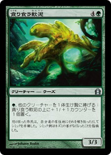 【JPN】《貪り食う軟泥/Gobbling Ooze》[RTR]