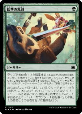 【JPN】【Foil】《長茎の乱闘/Longstalk Brawl》[BLB]