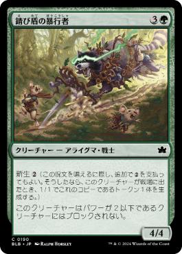 【JPN】【Foil】《錆び盾の暴行者/Rust-Shield Rampager》[BLB]
