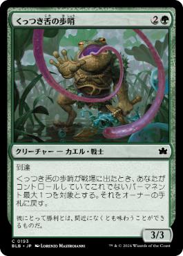【JPN】【Foil】《くっつき舌の歩哨/Stickytongue Sentinel》[BLB]