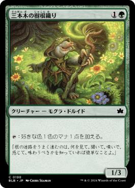 【JPN】【Foil】《三本木の樹根織り/Three Tree Rootweaver》[BLB]