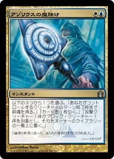 【JPN】《アゾリウスの魔除け/Azorius Charm》[RTR]