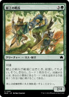 【JPN】【Foil】《樹上の哨兵/Treetop Sentries》[BLB]