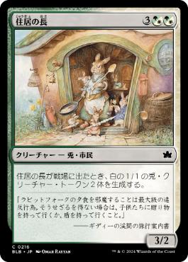【JPN】【Foil】《住居の長/Head of the Homestead》[BLB]
