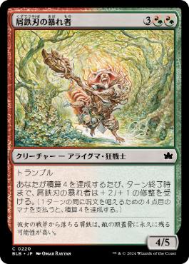【JPN】【Foil】《屑鉄刃の暴れ者/Junkblade Bruiser》[BLB]