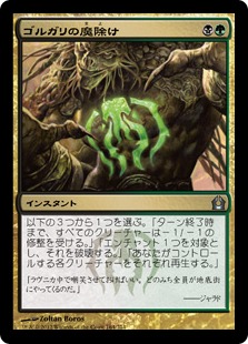 【JPN】《ゴルガリの魔除け/Golgari Charm》[RTR]