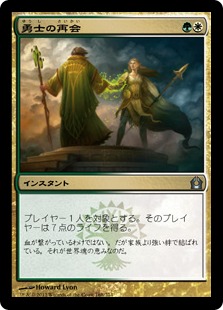 【JPN】【Foil】《勇士の再会/Heroes' Reunion》[RTR]
