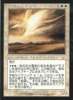 【JPN】《永遠のドラゴン/Eternal Dragon》[SCG]