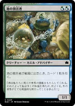 【JPN】《池の預言者/Pond Prophet》[BLB]