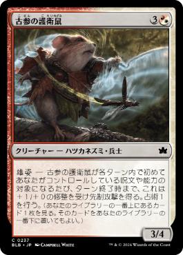 【JPN】【Foil】《古参の護衛鼠/Veteran Guardmouse》[BLB]