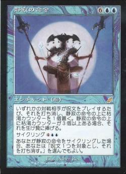 【JPN】《静寂の命令/Decree of Silence》[SCG]