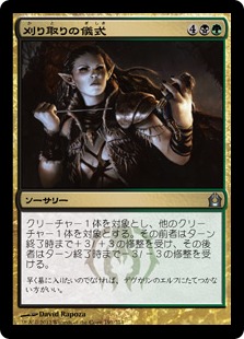【JPN】《刈り取りの儀式/Rites of Reaping》[RTR]