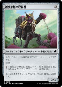 【JPN】【Foil】《樹皮形態の収穫者/Barkform Harvester》[BLB]