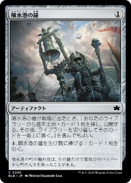 【JPN】【Foil】《噴水港の鐘/Fountainport Bell》[BLB]