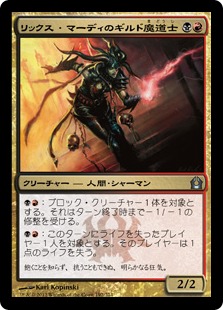 【JPN】《リックス・マーディのギルド魔道士/Rix Maadi Guildmage》[RTR]