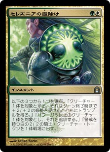 【JPN】《セレズニアの魔除け/Selesnya Charm》[RTR]