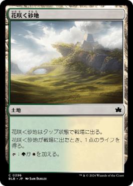 【JPN】【Foil】《花咲く砂地/Blossoming Sands》[BLB]