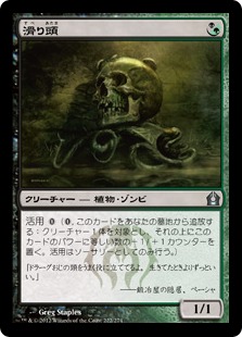 【JPN】《滑り頭/Slitherhead》[RTR]