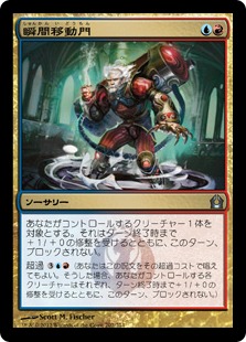 【JPN】《瞬間移動門/Teleportal》[RTR]