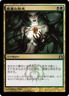 【JPN】《貴重な発見/Treasured Find》[RTR]