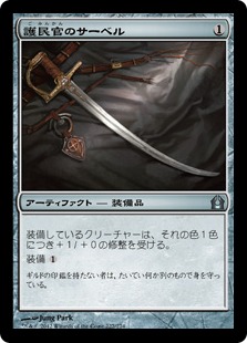 【JPN】《護民官のサーベル/Civic Saber》[RTR]