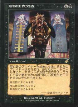 【JPN】《陰謀団式処置/Cabal Conditioning》[SCG]
