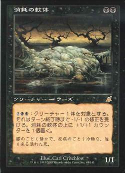 【JPN】《消耗の軟体/Consumptive Goo》[SCG]