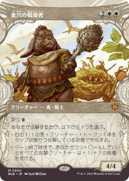 【JPN】■ショーケース■《巣穴の戦導者/Warren Warleader》[BLB]