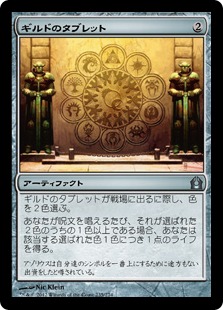 【JPN】《ギルドのタブレット/Tablet of the Guilds》[RTR]