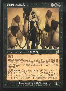 【JPN】《魂の収集家/Soul Collector》[SCG]