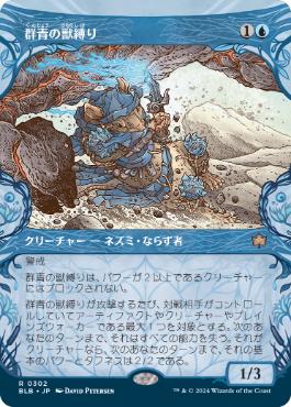 【JPN】■ショーケース■《群青の獣縛り/Azure Beastbinder》[BLB]