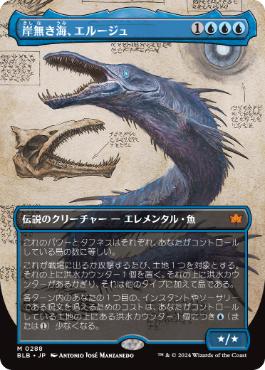 【JPN】■ボーダーレス■《岸無き海、エルージュ/Eluge, the Shoreless Sea》[BLB]