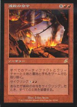 【JPN】《滅殺の命令/Decree of Annihilation》[SCG]