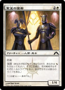 【JPN】【Foil】《聖堂の護衛/Basilica Guards》[GTC]