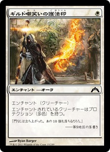 【JPN】【Foil】《ギルド嘲笑いの護法印/Guildscorn Ward》[GTC]