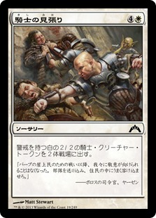 【JPN】【Foil】《騎士の見張り/Knight Watch》[GTC]