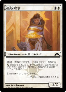 【JPN】【Foil】《徴税理事/Syndic of Tithes》[GTC]