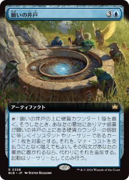 【JPN】■拡張アート■《願いの井戸/Wishing Well》[BLB]
