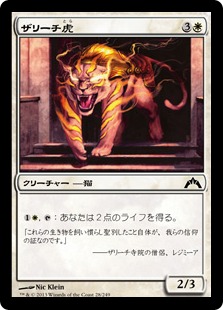【JPN】【Foil】《ザリーチ虎/Zarichi Tiger》[GTC]