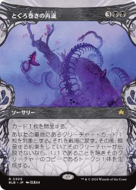 【JPN】■ショーケース■《とぐろ巻きの再誕/Coiling Rebirth》[BLB]