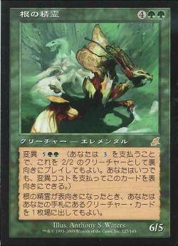 【JPN】《根の精霊/Root Elemental》[SCG]