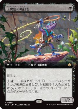 【JPN】■拡張アート■《玉虫色の蔦打ち/Iridescent Vinelasher》[BLB]
