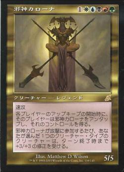 【JPN】《邪神カローナ/Karona, False God》[SCG]