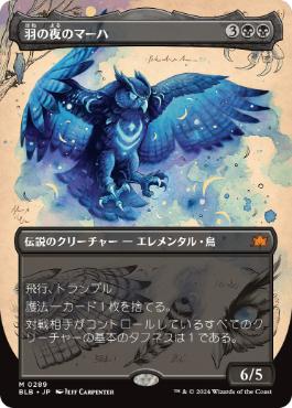 【JPN】■ボーダーレス■《羽の夜のマーハ/Maha, Its Feathers Night》[BLB]