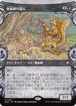 【JPN】■ショーケース■《骨術師の達人/Osteomancer Adept》[BLB]